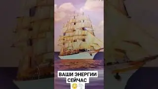 ВАШИ ЭНЕРГИИ СЕЙЧАС 😳🌪️