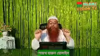 ফরজ গোসলের আগে কি বিসমিল্লাহ নাকি বিসমিল্লাহির রহমানির রহিম  বলবো? শায়খ হারুন হোসাইন