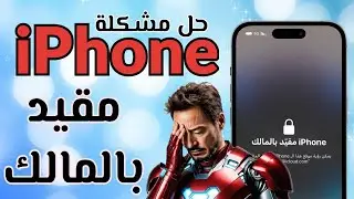 كيفية تخطي ال Apple ID بدون كلمة السر حل مشكلة ايفون مقيد بالمالك