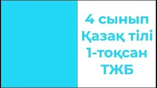 4 сынып Қазақ тілі 1 Тоқсан ТЖБ