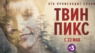 новый ТВИН ПИКС в клубе «БИГ БЭН»