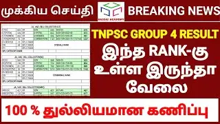 🔥🔥 குரூப் 4 | இந்த RANK வரைக்கும் வேலை கிடைக்கும் | TNPSC GROUP 4 | VAIGAI ACADEMY