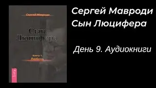 Сын Люцифера  - День 9, Интервью / Аудиокнига