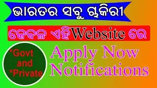 All applying jobs || in one website || ସବୁ ଚାକିରୀ apply ପାଇଁ ଗୋଟିଏ ୱେବସାଇଟ