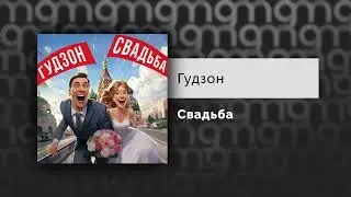 ГУДЗОН - Свадьба (Официальный релиз)