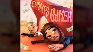 SLAVA MARLOW, AARNE - БИЗНЕС ВУМЕН (Слив трека 2021)