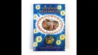 ШРИМАД БХАГАВАТАМ 1.2 -  БЕЗ КОММЕНТАРИЕВ