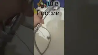 мне кажется душ в России определённо победил