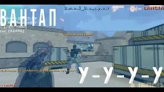 ВАНТАП У-У-У-У ,ТОП НАРЕЗКА FRAGМУВИК[Я ВЕРНУЛЬСЯ]