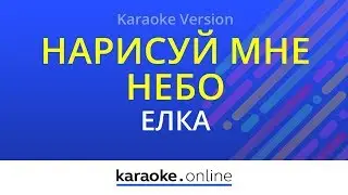 Нарисуй мне небо - Елка (Karaoke version)
