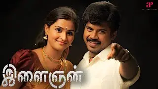 Ilaignan - Full Movie Tamil | Pa.Vijay | Meera Jasmine | Kalaignar Karunanidhi | Suresh Krishna