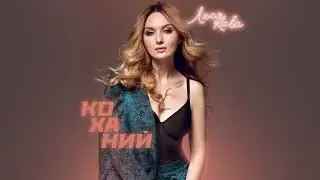 ЛЮСЯ КАВА - Коханий