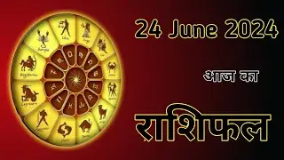 Aaj Ka Rashifal 24 June 2024।। Mesh Se Meen??