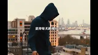 你敢不敢用三个月的时间，来彻底改变自己？