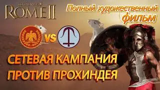 ⚔️TOTAL WAR ROME 2: Полный художественный фильм. Онлайн кампания Рим против Селевкидов