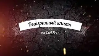 Как DarkFire Затащил Клатч 1 в 5 и разминировал бомбу за сек до взрыва.