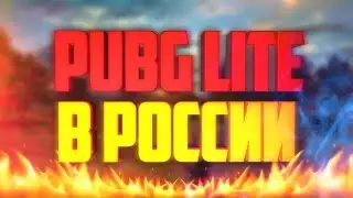 PUBG LITE ДОСТУПЕН В РОССИИ | ПРОБЛЕМА С МАКРОСАМИ