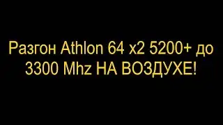 Разгон Athlon 64 x2 5200+ до 3300 Mhz НА ВОЗДУХЕ! с Asus m3a78