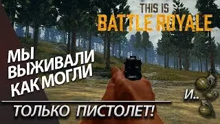 Battlegrounds - Только пистолет! + Бонус - Жадные лутеры :) (PUBG - Playerunknown's Battlegrounds)