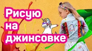 DIY. РИСУЮ НА ДЖИНСОВКЕ няшного ЕДИНОРОГА!