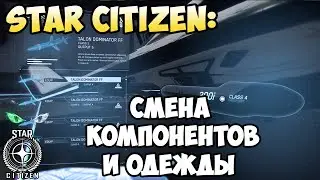 Star Citizen: Смена компонентов и одежды