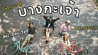 One Day Trip บางกระเจ้า สมุทรปราการ | ไปปั่นจักรยานแบบชิวๆ  ว่าแต่ชิวกี่โมงงงงง?