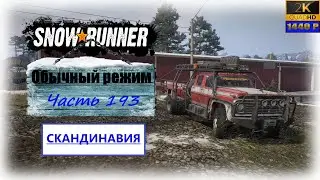 193. SnowRunner🚛/Скандинавия/полное прохождение/обычный режим