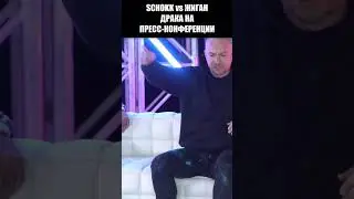 SCHOKK vs ЖИГАН - ДРАКА НА ПРЕСС-КОНФЕРЕНЦИИ НАШЕ ДЕЛО 