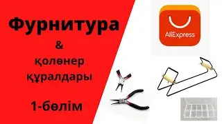 AliExpress-тен фурнитура. 1-бөлім. Қолөнер құралдары. Бисер станогы