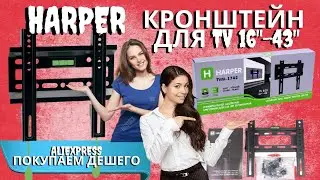 Harper tvm-1742 black кронштейн для ТВ | 16"-43" | САМЫЙ ДЕШЕВЫЙ