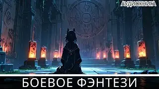 Аудиокнига боевое детективное фэнтези