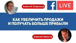 Как увеличить продажи и получать больше прибыли