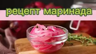 Recipe for Pickled Onions for Shashlik 🥩