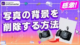 【ワンクリック簡単！】画像の背景を削除する方法｜Wondershare UniConverter(Windows＆Mac)