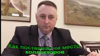 Как поставить на место коллекторов