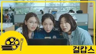 [걸캅스] ※스포주의※ '걸캅스' 9분 요약
