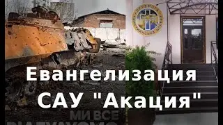 Евангелизация САУ Акация
