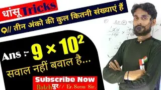 दो अंको की कुल कितनी संख्याए है || ak ank ki kul kitani sankhya || 5 अंक की कुल संख्या धांसू Tricks