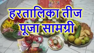 हरतालिका तीज व्रत पूजा सामग्री 2023 | haratalika Teej vrat Puja samagri | तीजा व्रत पूजन सामग्री