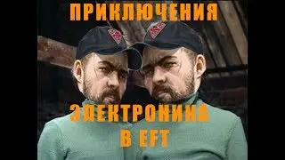 [БАГ] Escape from Tarkov (ПРИКЛЮЧЕНИЯ ЭЛЕКТРОНИКА В EFT) #12