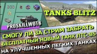 🔴Tanks Blitz СМОГУ ЛИ ЗА СТРИМ ЗАБРАТЬ БЕСПЛАТНЫЙ НОВЫЙ ТАНК ЛТС-85 НА УЛУЧШЕННЫХ ЛЕГКИХ ТАНКАХ❓