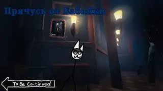 Прячусь от бабайки | Among the sleep #2
