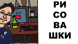 Рисовашки #2