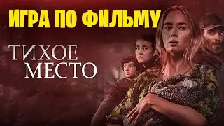 Игра по фильму 