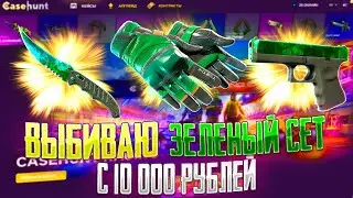 ЦЕЛЬ ВЫБИТЬ ЗЕЛЕНЫЙ СЕТ НА КЕЙС ХАНТ! ВЫБИВАЮ ЗЕЛЕНЫЙ СЕТ ДЛЯ ИГРЫ В КС2 НА CASE HUNT!