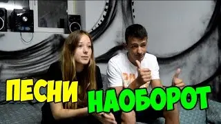 Песни наоборот