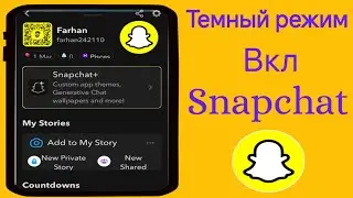 Как включить темный режим в Snapchat (iPhone и Android) 2024