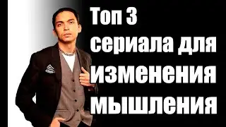 Топ 3 сериала для изменения мышления | Петр Осипов #Short
