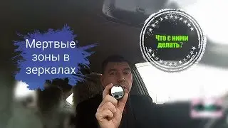 Blind spot of car mirrors