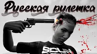 FURY SCUM - Русская рулетка 2
